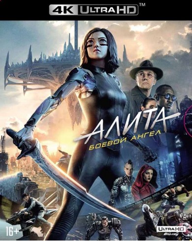Алита: Боевой ангел (4K ULTRA HD Blu-ray + артбук)