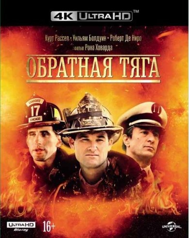 Обратная тяга (4K ULTRA HD Blu-ray)