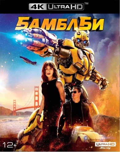 БамблБи (4K ULTRA HD Blu-ray)
