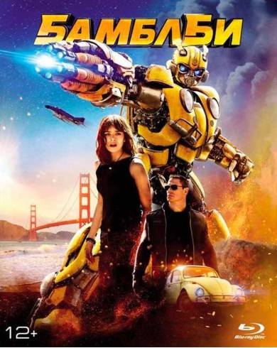БамблБи (Blu-ray) + артбук, комикс, 6 открыток