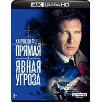 Прямая и явная угроза (4K Ultra HD Blu-ray)