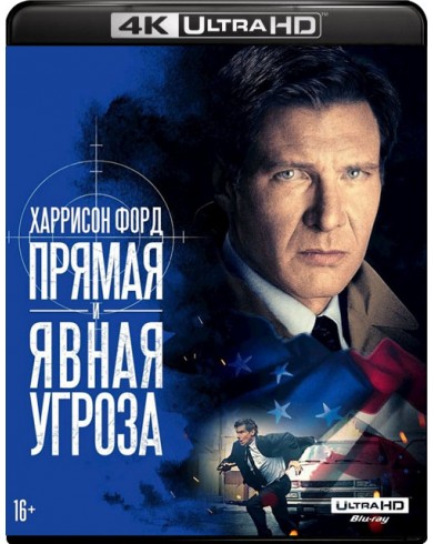 Прямая и явная угроза (4K Ultra HD Blu-ray)