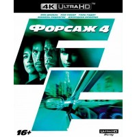 Форсаж 4 (4K ULTRA HD Blu-ray)