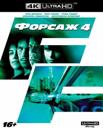 Форсаж 4 (4K ULTRA HD Blu-ray)