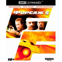 Форсаж 5 (4K ULTRA HD Blu-ray)