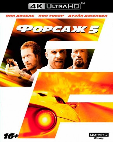 Форсаж 5 (4K ULTRA HD Blu-ray)