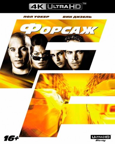 Форсаж (4K Ultra HD Blu-ray)