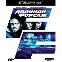 Двойной форсаж (4K Ultra HD Blu-ray)