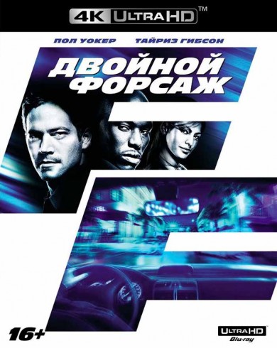 Двойной форсаж (4K Ultra HD Blu-ray)