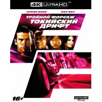 Тройной форсаж: Токийский Дрифт (4K Ultra HD Blu-ray)
