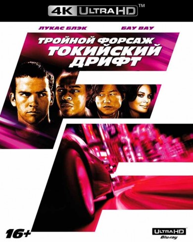 Тройной форсаж: Токийский Дрифт (4K Ultra HD Blu-ray)