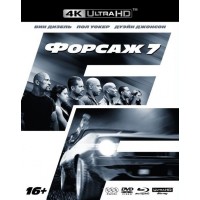 Форсаж 7 (4K Ultra HD Blu-ray + Blu-ray + DVD)