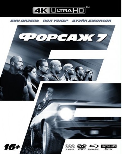 Форсаж 7 (4K Ultra HD Blu-ray + Blu-ray + DVD)
