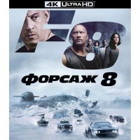 Форсаж 8 (4K UHD Blu-ray)