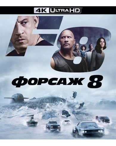 Форсаж 8 (4K UHD Blu-ray)