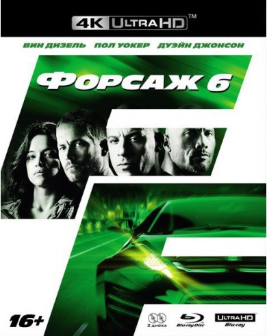 Форсаж 6 (4K ULTRA HD Blu-ray + Blu-ray)
