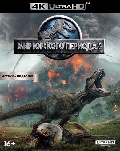 Мир Юрского периода 2 (4K ULTRA HD Blu-ray)