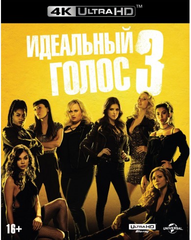 Идеальный голос 3 (4K Ultra HD Blu-ray)