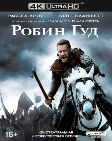 Робин Гуд (4K ULTRA HD Blu-ray)