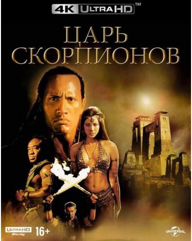 Царь скорпионов (4K ULTRA HD Blu-ray)