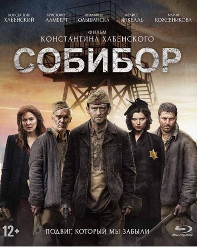 Собибор (Blu-ray)