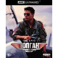 Top Gun Лучший стрелок (4K Ultra HD Blu-ray)