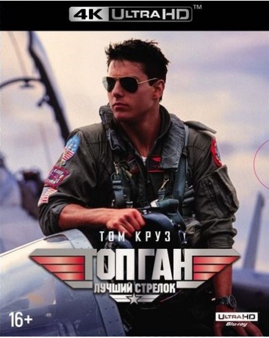 Top Gun Лучший стрелок (4K Ultra HD Blu-ray)