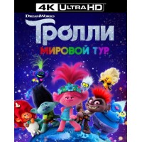 Тролли: Мировой тур (4K Ultra HD Blu-ray) 