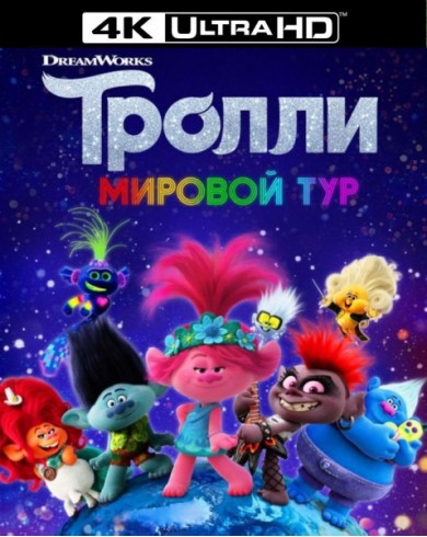 Тролли: Мировой тур (4K Ultra HD Blu-ray) 