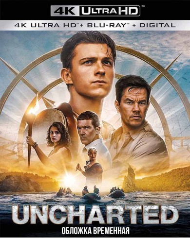 Анчартед: На картах не значится (4K Ultra HD Blu-ray)