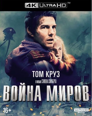 Война миров (4K ULTRA HD Blu-ray) и артбук