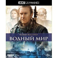 Водный мир (4K ULTRA HD Blu-ray)