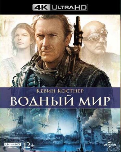 Водный мир (4K ULTRA HD Blu-ray)