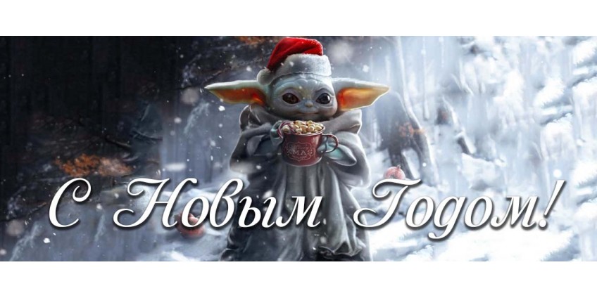 С Новым Годом!