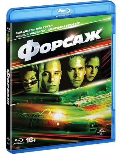 Форсаж (Blu-ray)