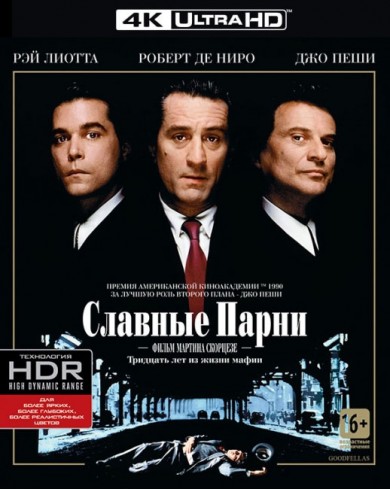Славные парни (4K UHD Blu-ray)