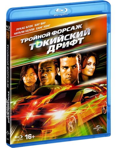 Тройной форсаж: Токийский Дрифт (Blu-ray)