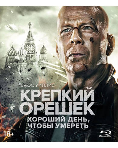 Крепкий орешек: Хороший день, чтобы умереть (Blu-ray)