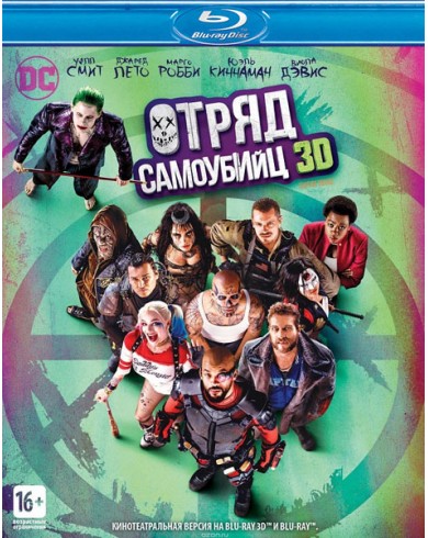 Отряд самоубийц 3D (3D Blu-ray + Blu-ray)