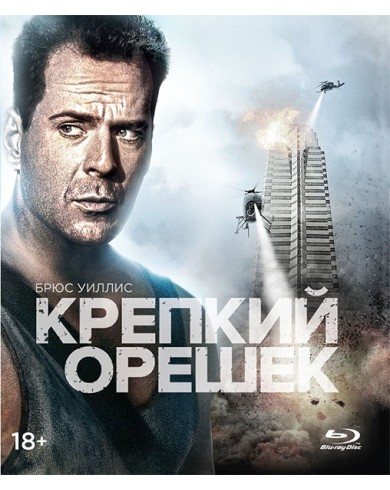 Крепкий орешек (Blu-ray)