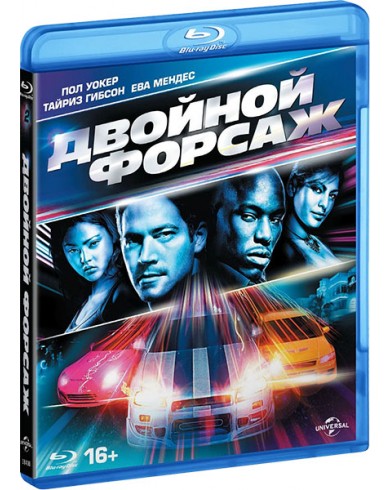 Двойной форсаж (Blu-ray)