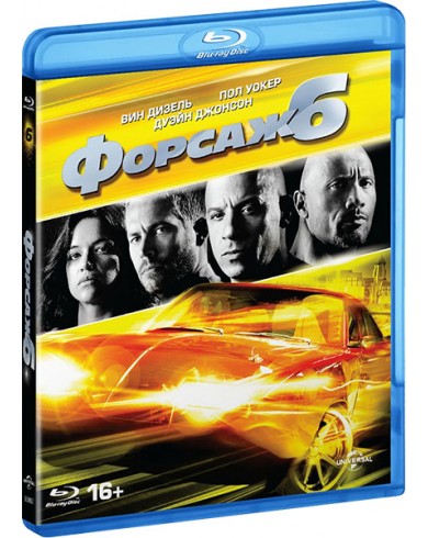 Форсаж 6 (Blu-ray)