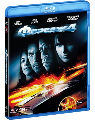 Форсаж 4 (Blu-ray)