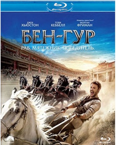 Бен-Гур (Blu-ray)