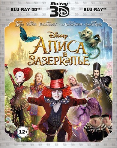 Алиса в Зазеркалье 3D (3D Blu-ray + Blu-ray)