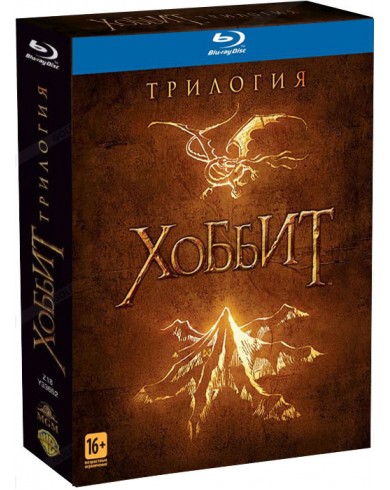 Хоббит. Трилогия (3 Blu-ray) 