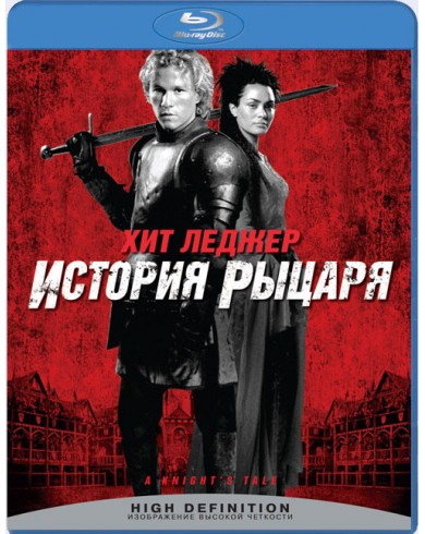 История рыцаря (Blu-ray)