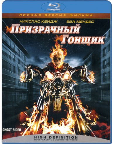 Призрачный гонщик  (Blu-ray)