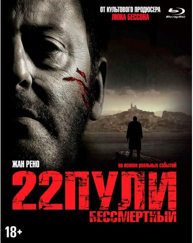 22 пули: Бессмертный (Blu-ray)
