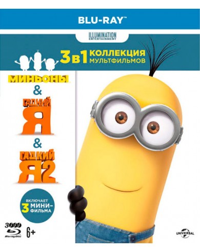 Гадкий Я, Гадкий Я 2, Миньоны (3 Blu-ray)